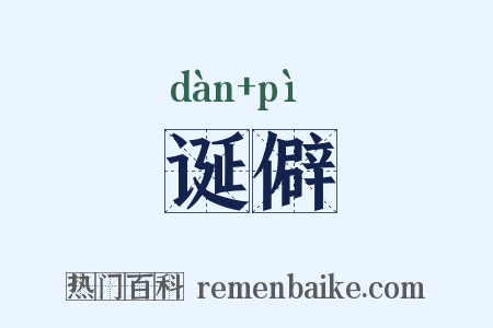 诞僻是什么意思的图片